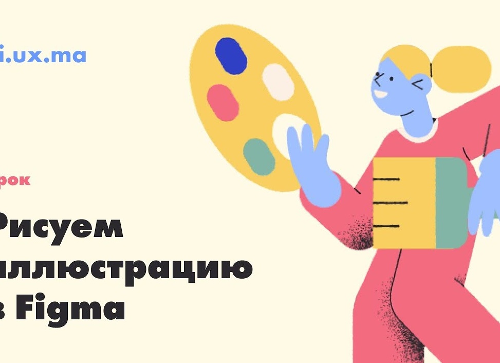 Векторные иллюстрации в Figma