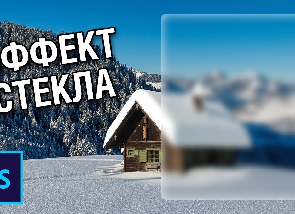 Фотоэффект размытого стекла psd